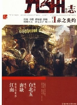 九州志第二季：葵花之卷