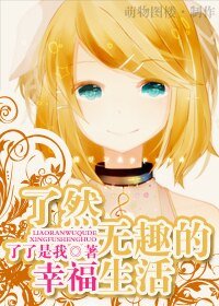 了然无趣的幸福生活